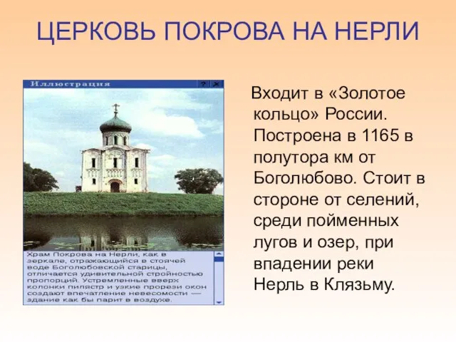 ЦЕРКОВЬ ПОКРОВА НА НЕРЛИ Входит в «Золотое кольцо» России. Построена в 1165