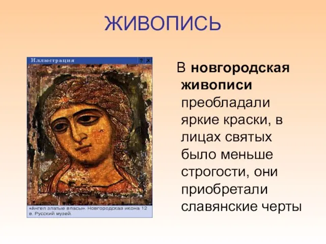 ЖИВОПИСЬ В новгородская живописи преобладали яркие краски, в лицах святых было меньше