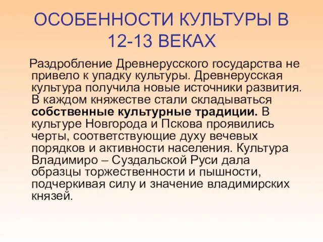 ОСОБЕННОСТИ КУЛЬТУРЫ В 12-13 ВЕКАХ Раздробление Древнерусского государства не привело к упадку