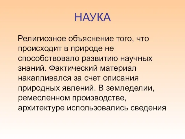 НАУКА Религиозное объяснение того, что происходит в природе не способствовало развитию научных