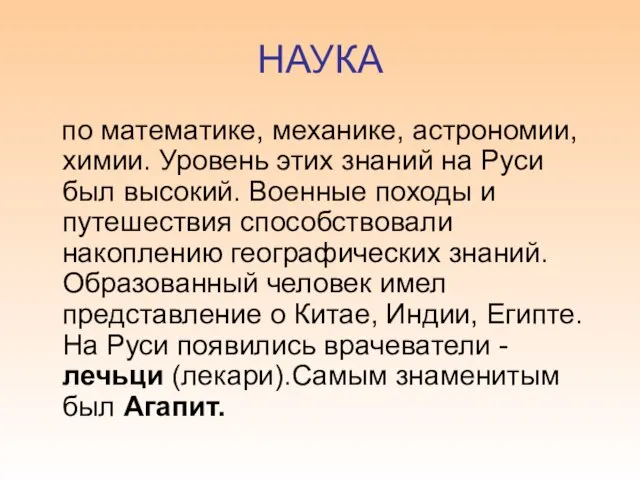 НАУКА по математике, механике, астрономии, химии. Уровень этих знаний на Руси был