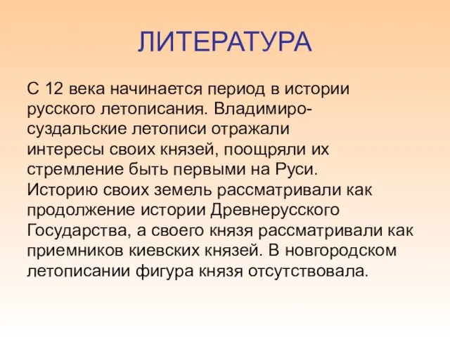 ЛИТЕРАТУРА С 12 века начинается период в истории русского летописания. Владимиро- суздальские