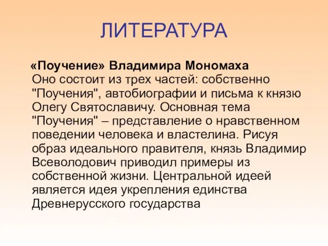 ЛИТЕРАТУРА «Поучение» Владимира Мономаха Оно состоит из трех частей: собственно "Поучения", автобиографии