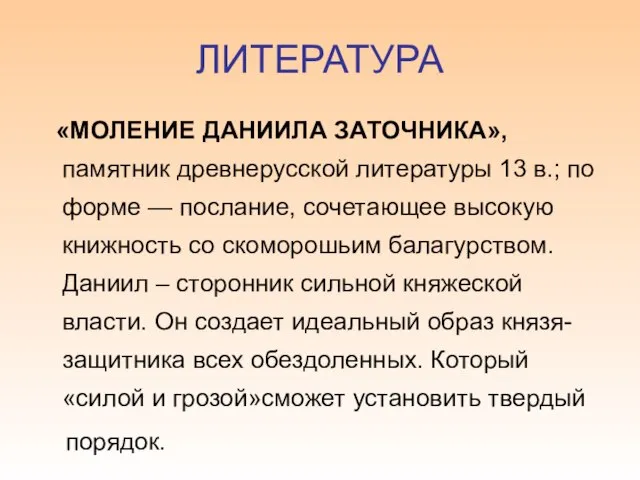 ЛИТЕРАТУРА «МОЛЕНИЕ ДАНИИЛА ЗАТОЧНИКА», памятник древнерусской литературы 13 в.; по форме —