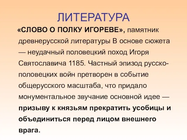 ЛИТЕРАТУРА «СЛОВО О ПОЛКУ ИГОРЕВЕ», памятник древнерусской литературы В основе сюжета —