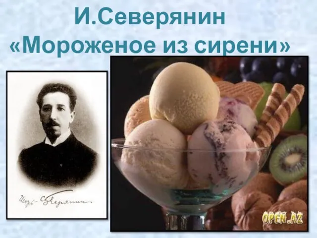 И.Северянин «Мороженое из сирени»