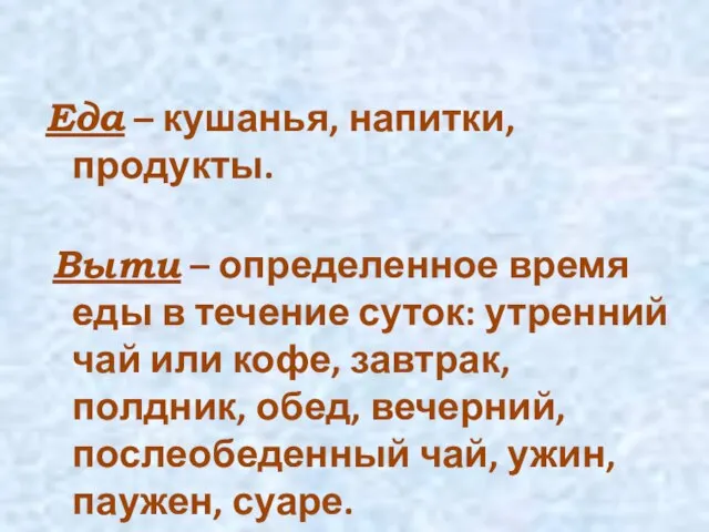 Еда – кушанья, напитки, продукты. Выти – определенное время еды в течение