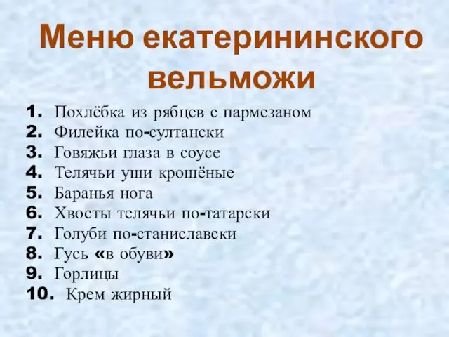 1. Похлёбка из рябцев с пармезаном 2. Филейка по-султански 3. Говяжьи глаза