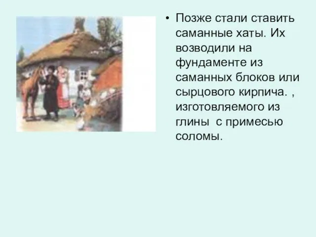 Позже стали ставить саманные хаты. Их возводили на фундаменте из саманных блоков