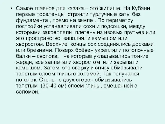 Самое главное для казака – это жилище. На Кубани первые поселенцы строили