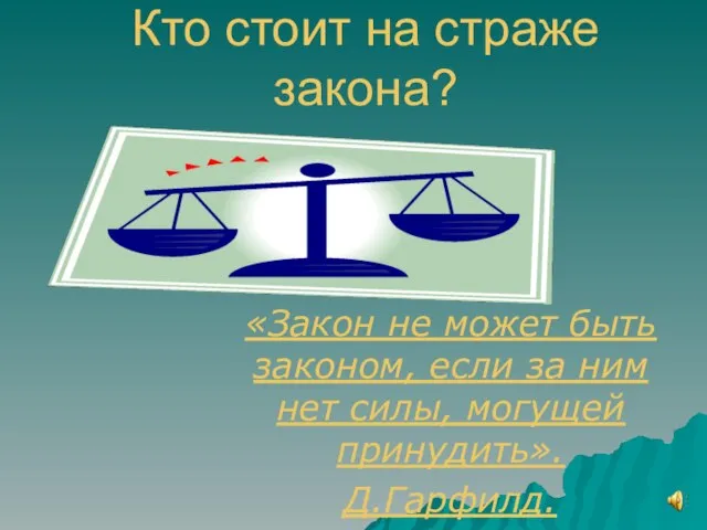 Кто стоит на страже закона? «Закон не может быть законом, если за