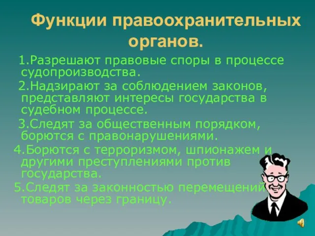 Функции правоохранительных органов. 1.Разрешают правовые споры в процессе судопроизводства. 2.Надзирают за соблюдением