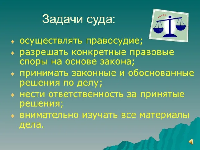 Задачи суда: осуществлять правосудие; разрешать конкретные правовые споры на основе закона; принимать