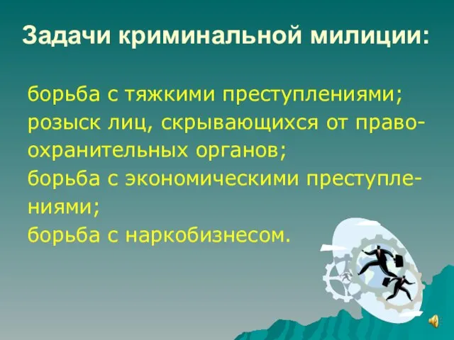 Задачи криминальной милиции: борьба с тяжкими преступлениями; розыск лиц, скрывающихся от право-