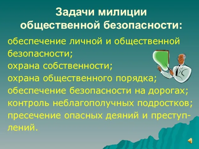 Задачи милиции общественной безопасности: обеспечение личной и общественной безопасности; охрана собственности; охрана