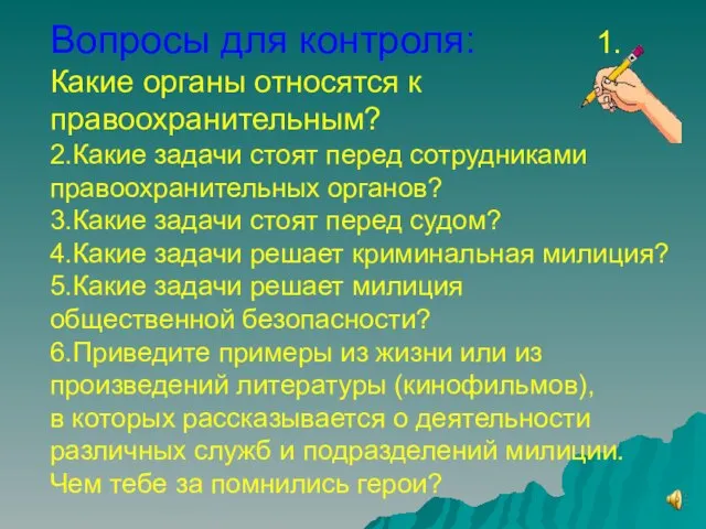 Вопросы для контроля: 1.Какие органы относятся к правоохранительным? 2.Какие задачи стоят перед