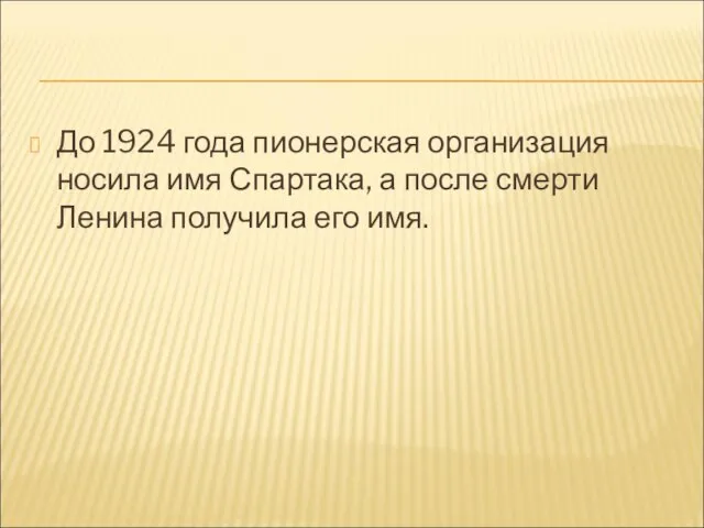 До 1924 года пионерская организация носила имя Спартака, а после смерти Ленина получила его имя.