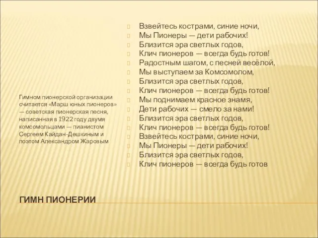 ГИМН ПИОНЕРИИ Гимном пионерской организации считается «Марш юных пионеров» — советская пионерская