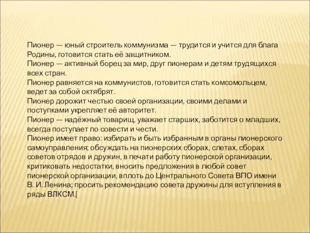 Пионер — юный строитель коммунизма — трудится и учится для блага Родины,