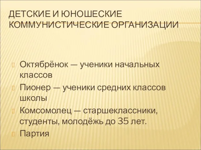 ДЕТСКИЕ И ЮНОШЕСКИЕ КОММУНИСТИЧЕСКИЕ ОРГАНИЗАЦИИ Октябрёнок — ученики начальных классов Пионер —