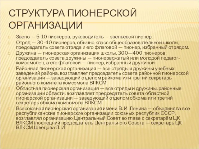 СТРУКТУРА ПИОНЕРСКОЙ ОРГАНИЗАЦИИ Звено — 5-10 пионеров, руководитель — звеньевой пионер. Отряд