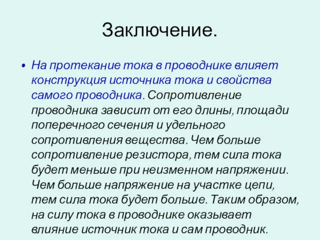 Заключение. На протекание тока в проводнике влияет конструкция источника тока и свойства