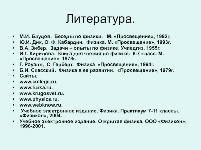 Литература. М.И. Блудов. Беседы по физики. М. «Просвещение», 1992г. Ю.И. Дик, О.