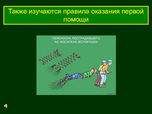 Также изучаются правила оказания первой помощи