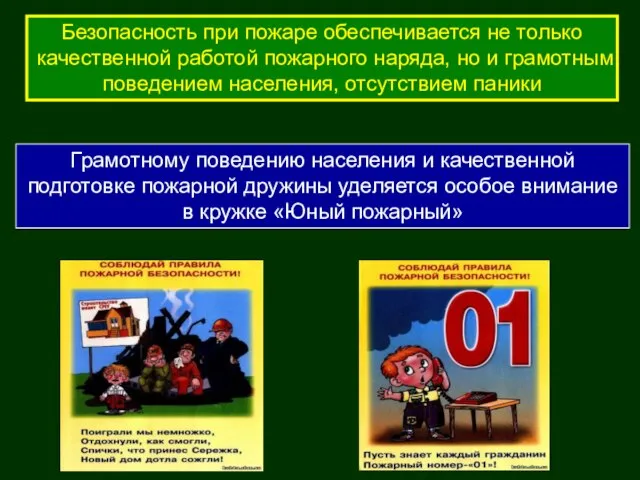 Грамотному поведению населения и качественной подготовке пожарной дружины уделяется особое внимание в