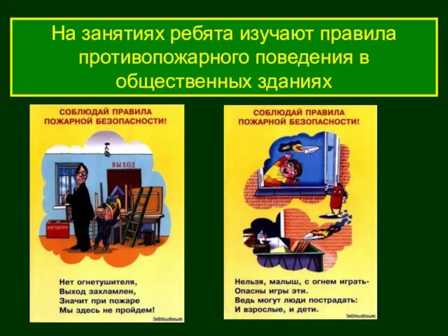 На занятиях ребята изучают правила противопожарного поведения в общественных зданиях