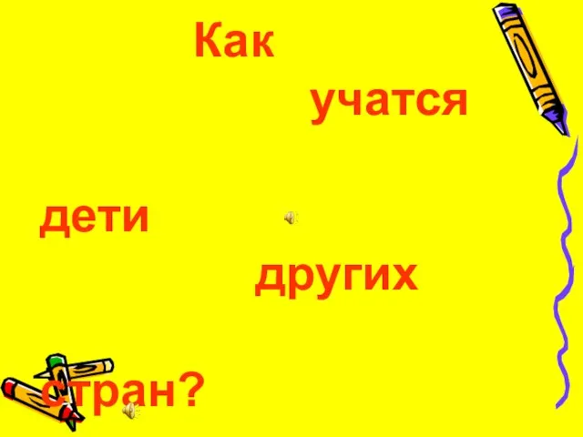 Как учатся дети других стран?