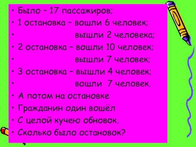 Было – 17 пассажиров; 1 остановка – вошли 6 человек; вышли 2