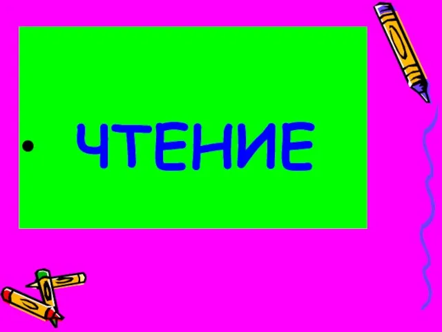 ЧТЕНИЕ