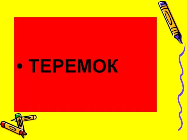 ТЕРЕМОК