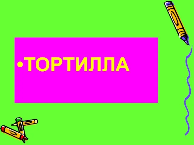 ТОРТИЛЛА