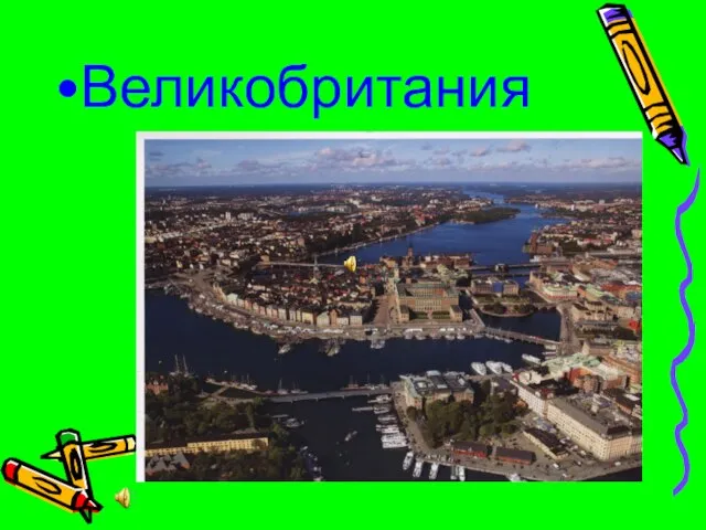 Великобритания