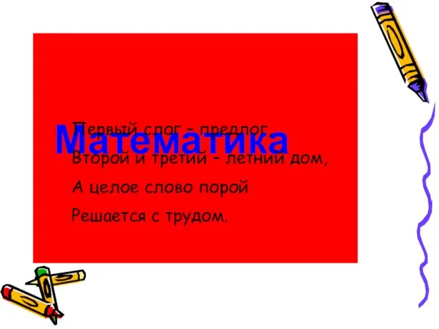 Математика Первый слог – предлог, Второй и третий – летний дом, А