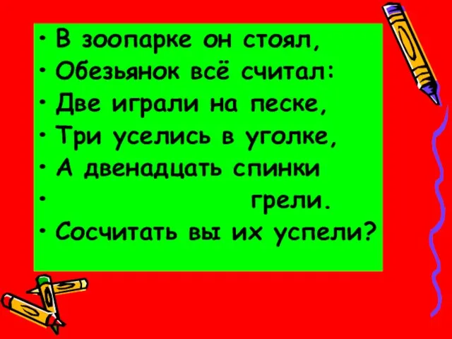 В зоопарке он стоял, Обезьянок всё считал: Две играли на песке, Три