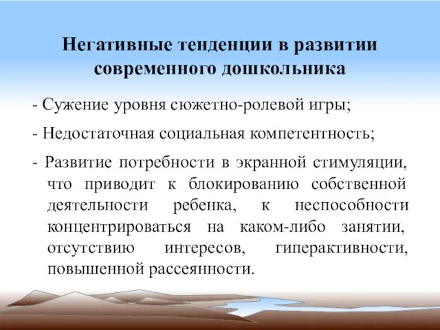 Негативные тенденции в развитии современного дошкольника - Сужение уровня сюжетно-ролевой игры; -