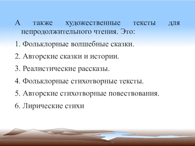 А также художественные тексты для непродолжительного чтения. Это: 1. Фольклорные волшебные сказки.