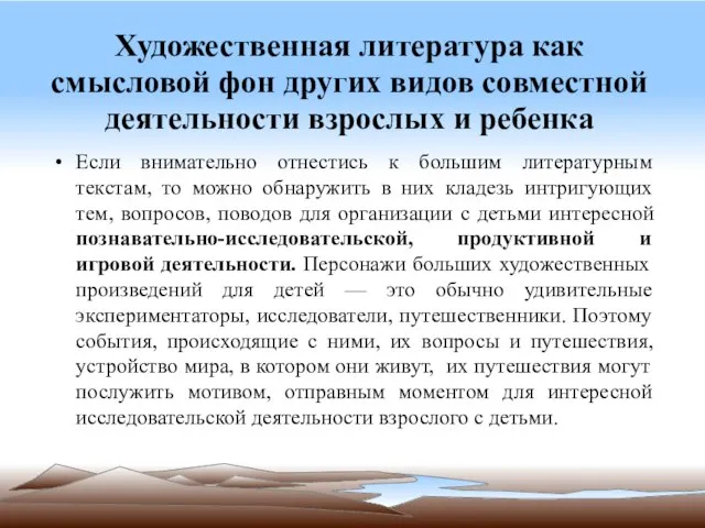 Художественная литература как смысловой фон других видов совместной деятельности взрослых и ребенка