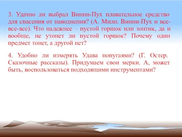 3. Удачно ли выбрал Винни-Пух плавательное средство для спасения от наводнения? (А.