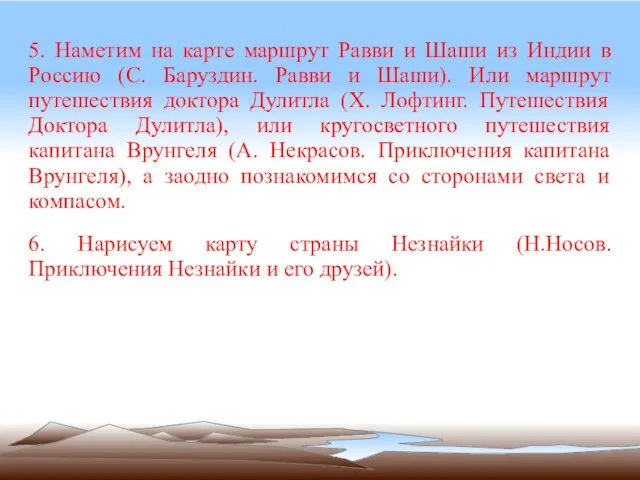 5. Наметим на карте маршрут Равви и Шаши из Индии в Россию