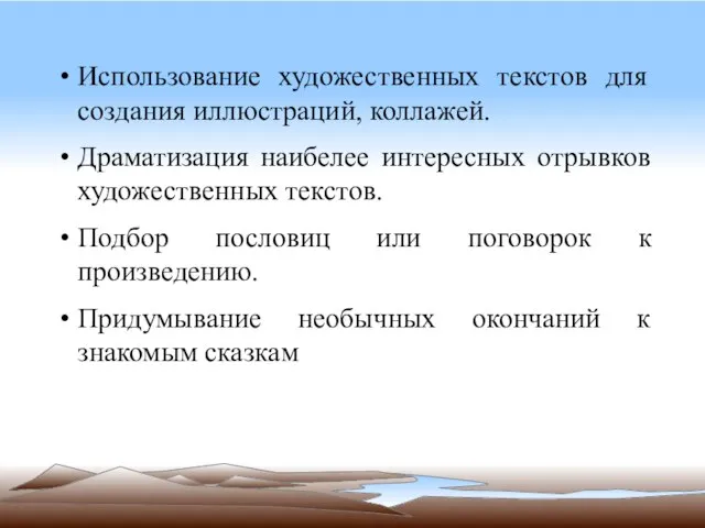 Использование художественных текстов для создания иллюстраций, коллажей. Драматизация наибелее интересных отрывков художественных