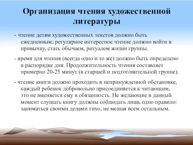 Организация чтения художественной литературы - чтение детям художественных текстов должно быть ежедневным;