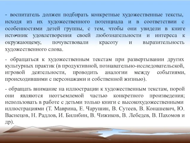 - - воспитатель должен подбирать конкретные художественные тексты, исходя из их художественного