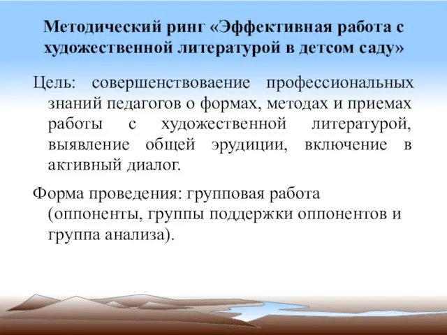 Методический ринг «Эффективная работа с художественной литературой в детсом саду» Цель: совершенствоваение