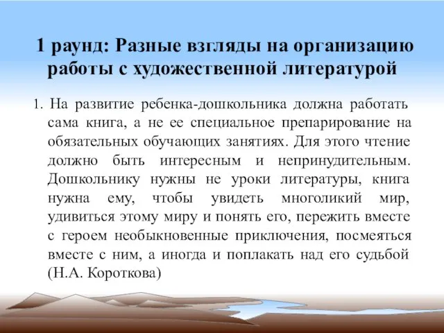 1. На развитие ребенка-дошкольника должна работать сама книга, а не ее специальное