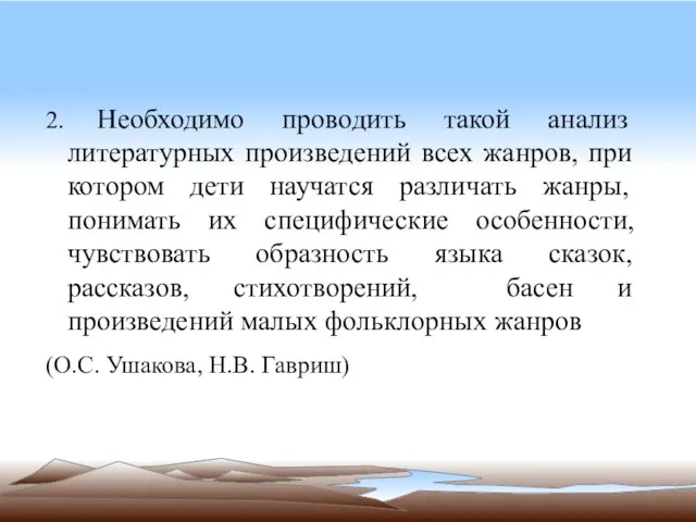 2. Необходимо проводить такой анализ литературных произведений всех жанров, при котором дети