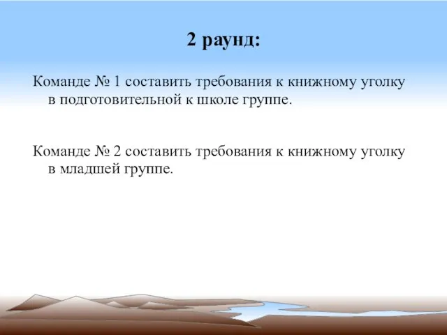 2 раунд: Команде № 1 составить требования к книжному уголку в подготовительной